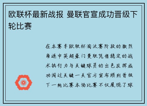 欧联杯最新战报 曼联官宣成功晋级下轮比赛