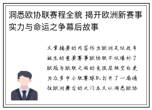 洞悉欧协联赛程全貌 揭开欧洲新赛事实力与命运之争幕后故事
