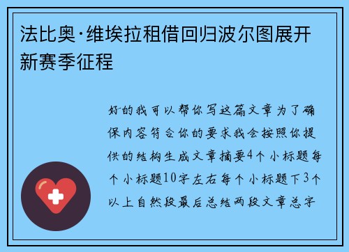法比奥·维埃拉租借回归波尔图展开新赛季征程 法比奥·维埃拉租借回归波尔图展开新赛季征程