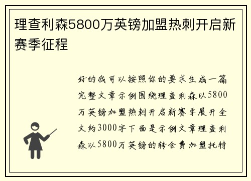 理查利森5800万英镑加盟热刺开启新赛季征程