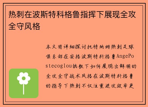 热刺在波斯特科格鲁指挥下展现全攻全守风格