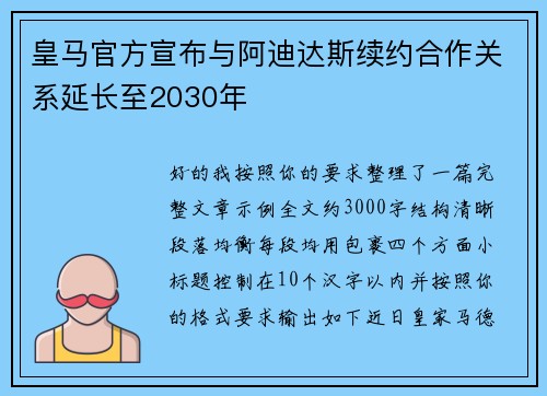 皇马官方宣布与阿迪达斯续约合作关系延长至2030年