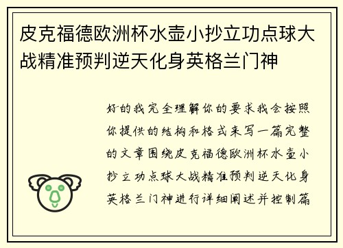 皮克福德欧洲杯水壶小抄立功点球大战精准预判逆天化身英格兰门神