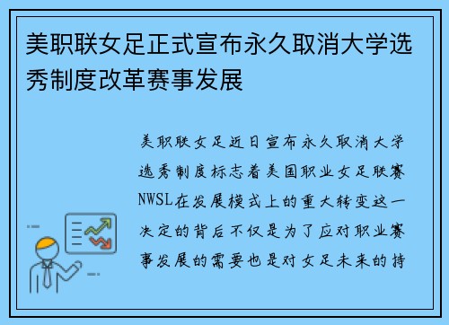 美职联女足正式宣布永久取消大学选秀制度改革赛事发展