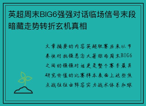 英超周末BIG6强强对话临场信号末段暗藏走势转折玄机真相 英超周末BIG6强强对话临场信号末段暗藏走势转折玄机真相