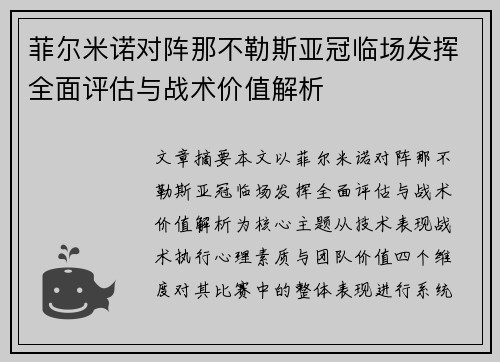 菲尔米诺对阵那不勒斯亚冠临场发挥全面评估与战术价值解析 菲尔米诺对阵那不勒斯亚冠临场发挥全面评估与战术价值解析